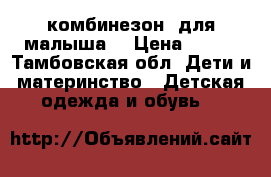 комбинезон  для малыша. › Цена ­ 900 - Тамбовская обл. Дети и материнство » Детская одежда и обувь   